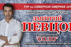 Дмитрий Певцов - Торонто 2019