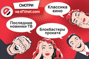 Что посмотреть вечером?