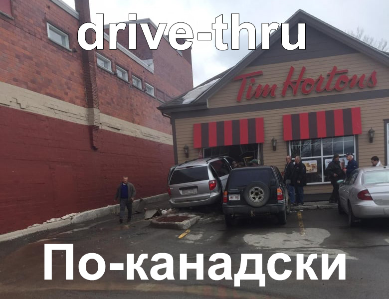 Drive-thru по-канадски