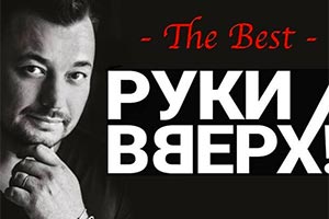 Руки Вверх! The Best -  Торонто 2020