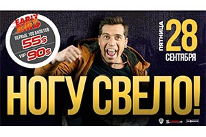 Ногу Свело! - Montreal