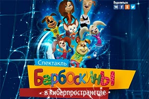 Барбоскины в киберпространстве - Торонто 2019