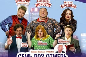 Спектакль: "Семь Раз Отмерь" - Торонто 2020