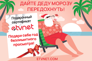 Лучшее русское телевидение ETVNET.com